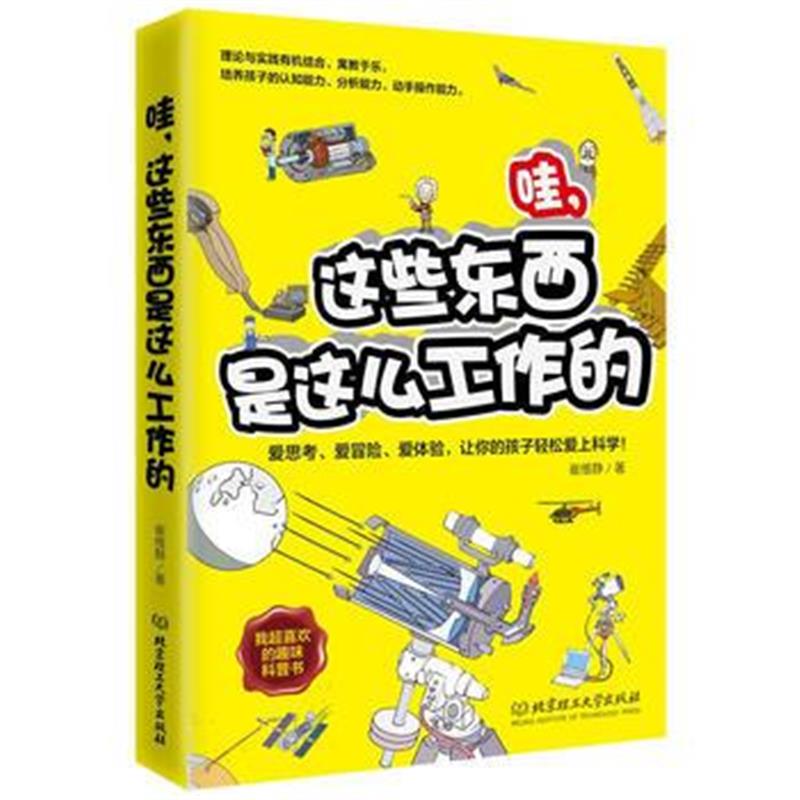 全新正版 哇，这些东西是这么工作的