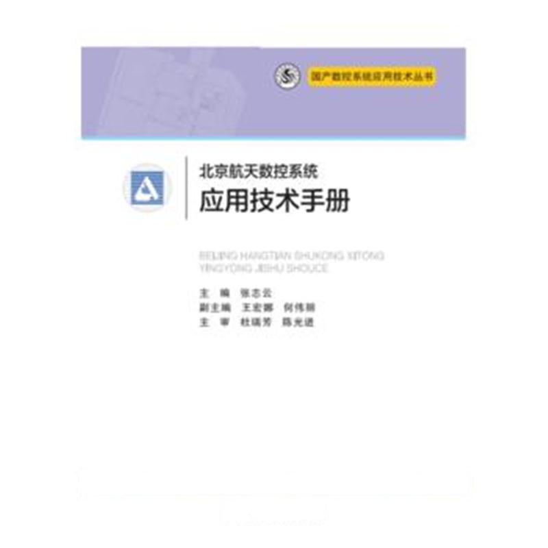 全新正版 北京航天数控系统应用技术手册