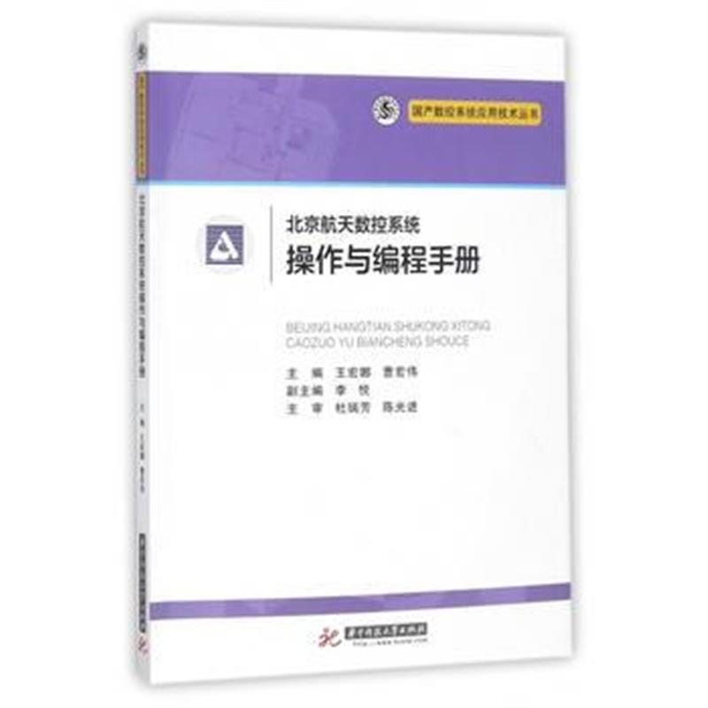 全新正版 北京航天数控系统操作与编程手册