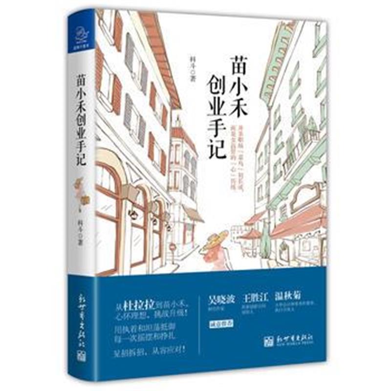 全新正版 苗小禾创业手记