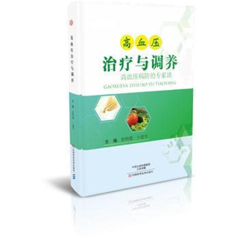全新正版 高血压治疗与调养