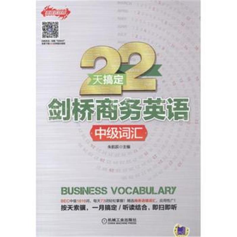 全新正版 22天搞定剑桥商务英语 中级词汇