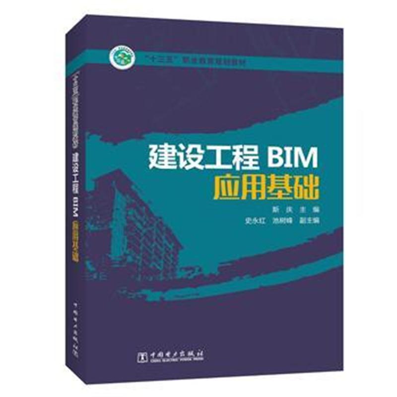 全新正版 “十三五”职业教育规划教材 建设工程BIM应用基础