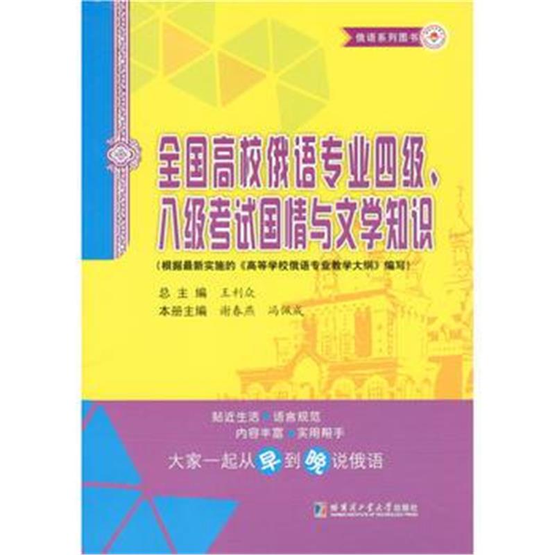 全新正版 全国高校俄语专业四级、八级考试国情与文学知识