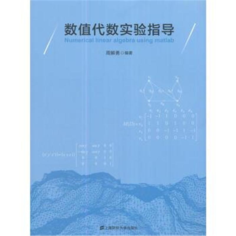 全新正版 数值代数实验指导