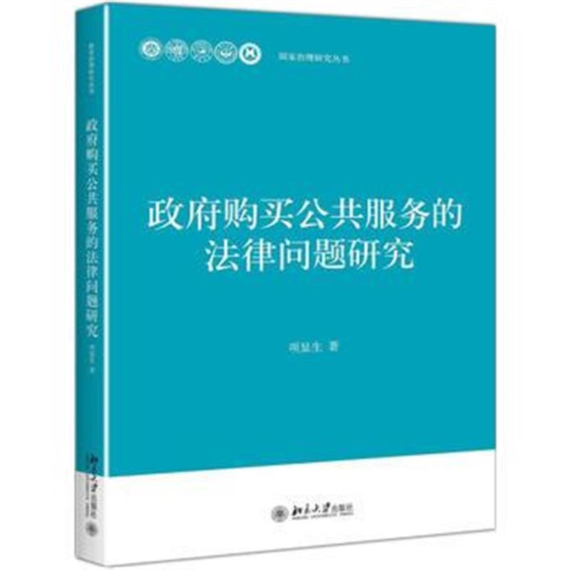 全新正版 购买公共服务的法律问题研究