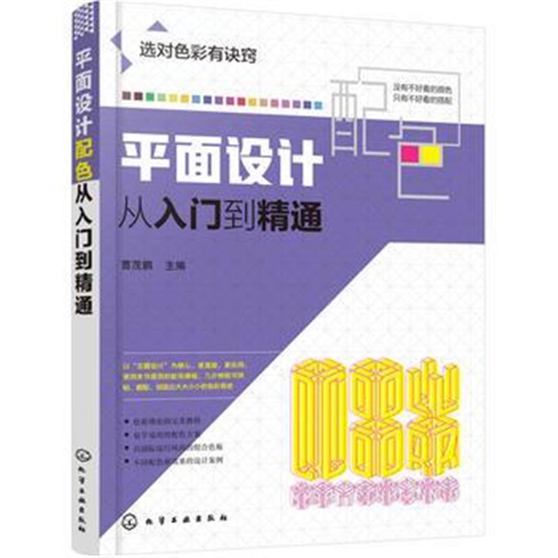 全新正版 平面设计配色从入门到精通