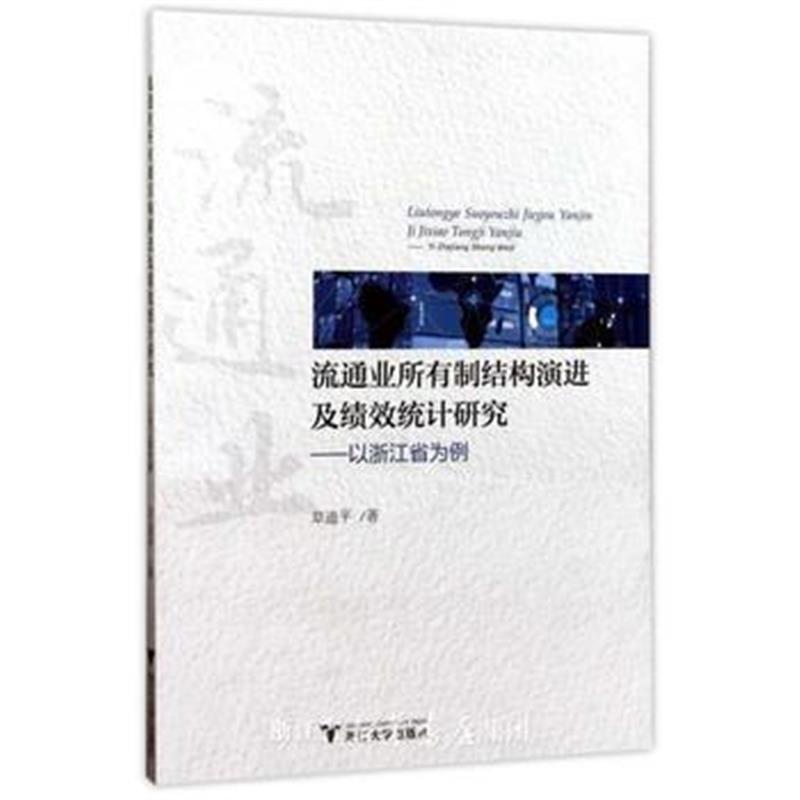 全新正版 流通业所有制结构演进及绩效统计研究—以浙江省为例