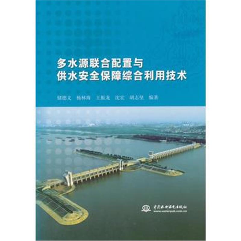 全新正版 多水源联合配置与供水安全保障综合利用技术