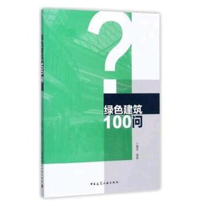 全新正版 绿色建筑100问