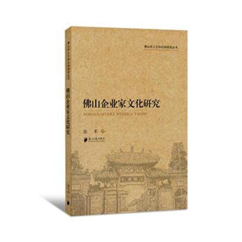 全新正版 佛山市人文和社科研究丛书:佛山企业家文化研究