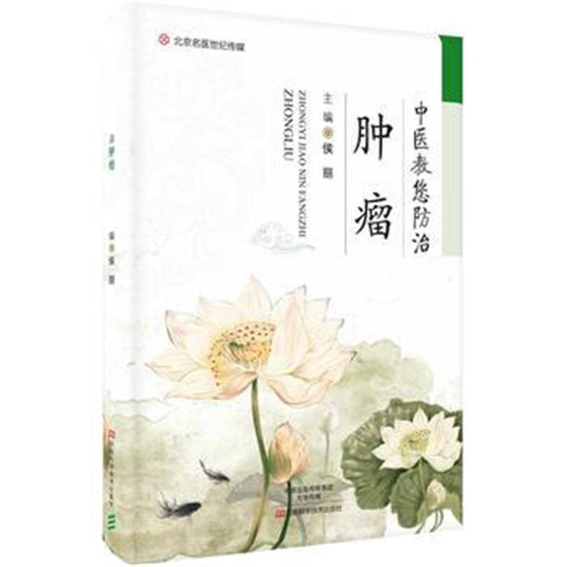全新正版 中医教您防治肿瘤-名医世纪传媒