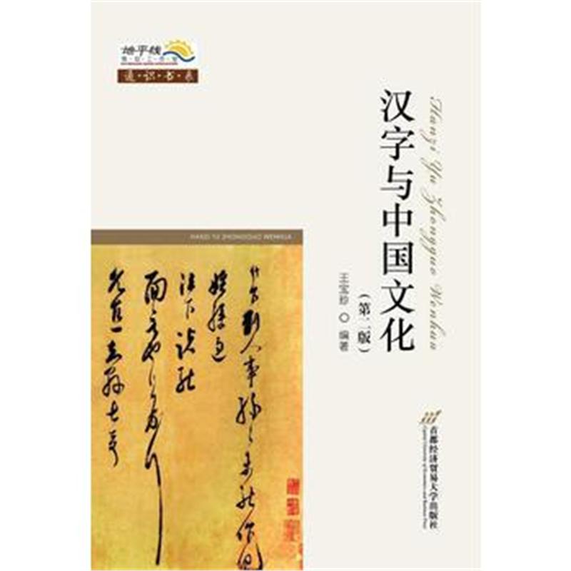 全新正版 汉字与中国文化(第二版)