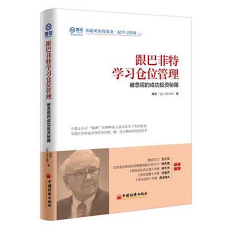 全新正版 跟巴菲特学习仓位管理 被忽视的成功投资秘籍