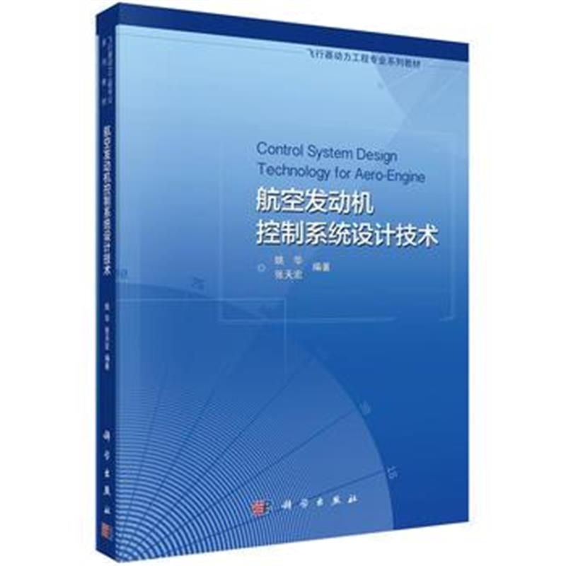 全新正版 航空发动机控制系统设计技术