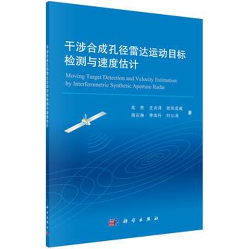 全新正版 干涉合成孔径雷达运动目标检测与速度估计