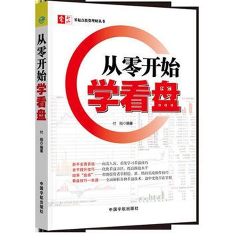 全新正版 从零开始学看盘 零起点投资理财丛书