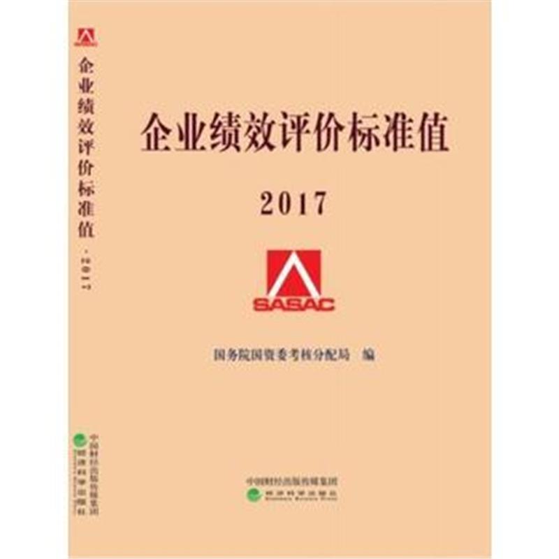 全新正版 企业绩效评价标准值2017