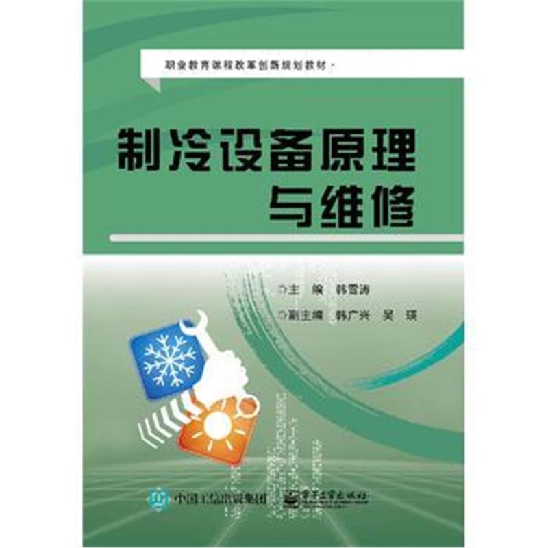 全新正版 制冷设备原理与维修