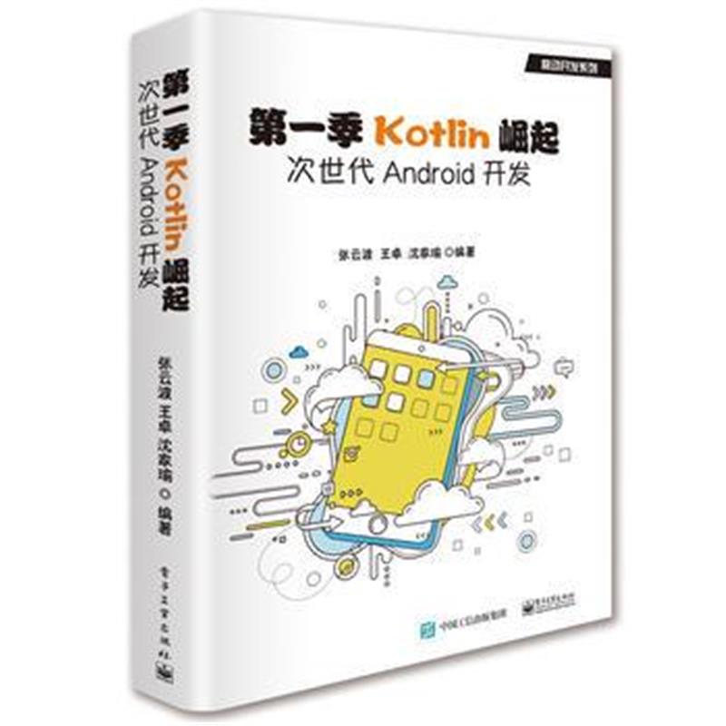 全新正版 季Kotlin崛起：次世代Android开发