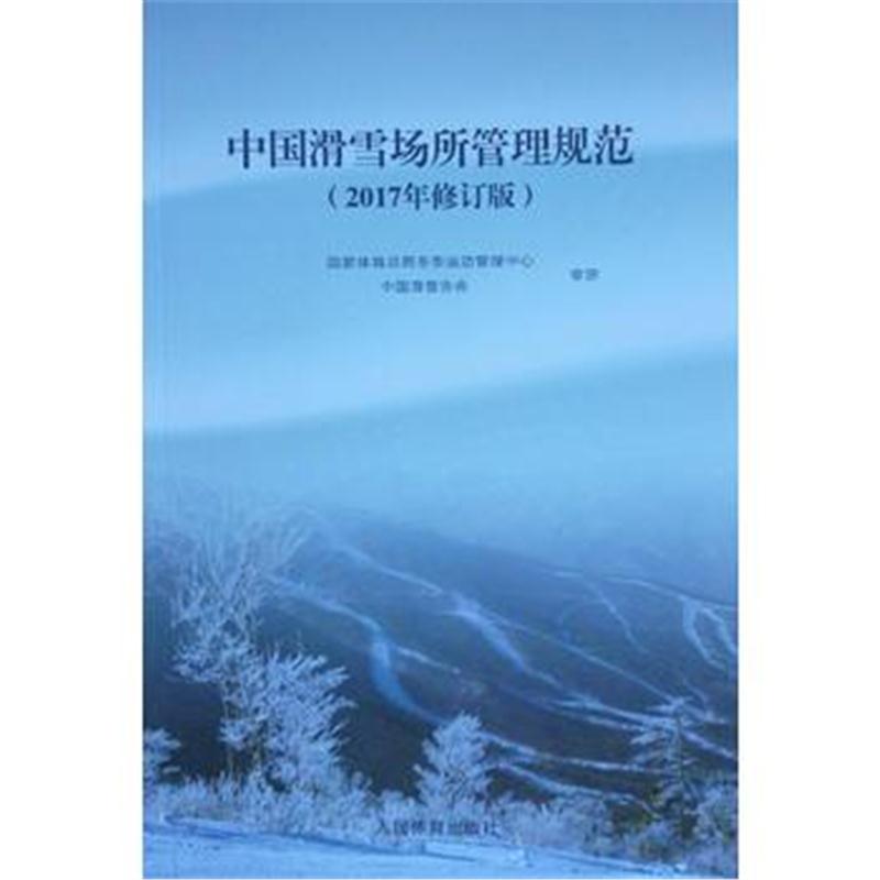 全新正版 中国滑雪场所管理规范(2017年修订版)