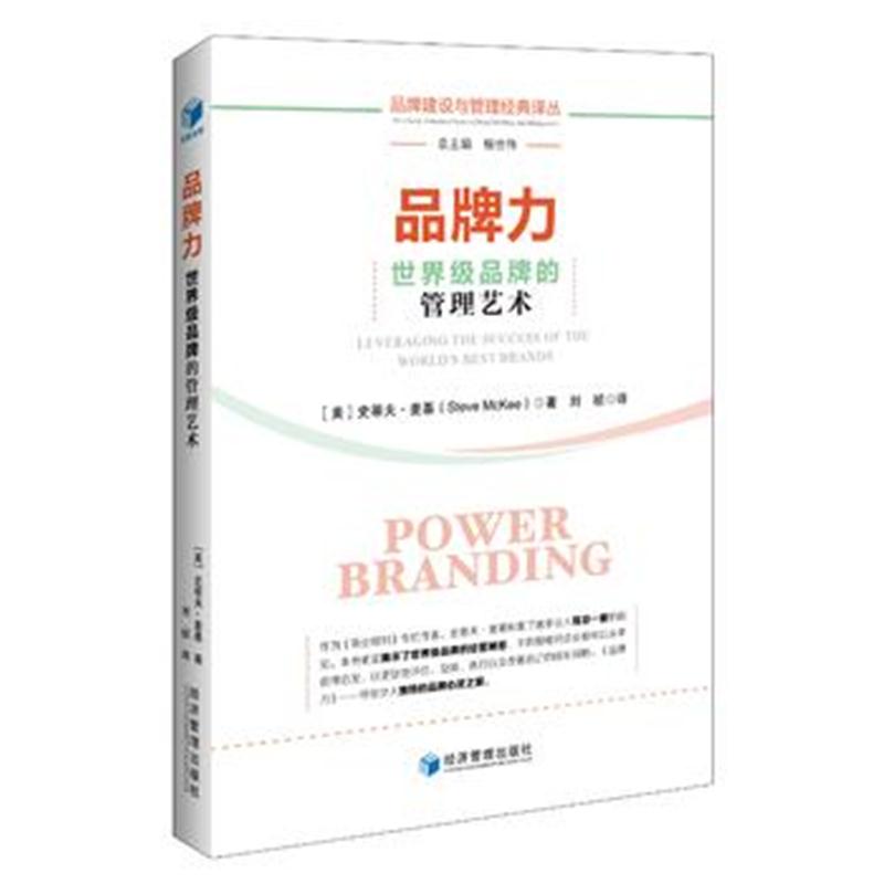 全新正版 品牌力-品牌的管理艺术(品牌建设与管理经典译丛 杨世伟 总主编)