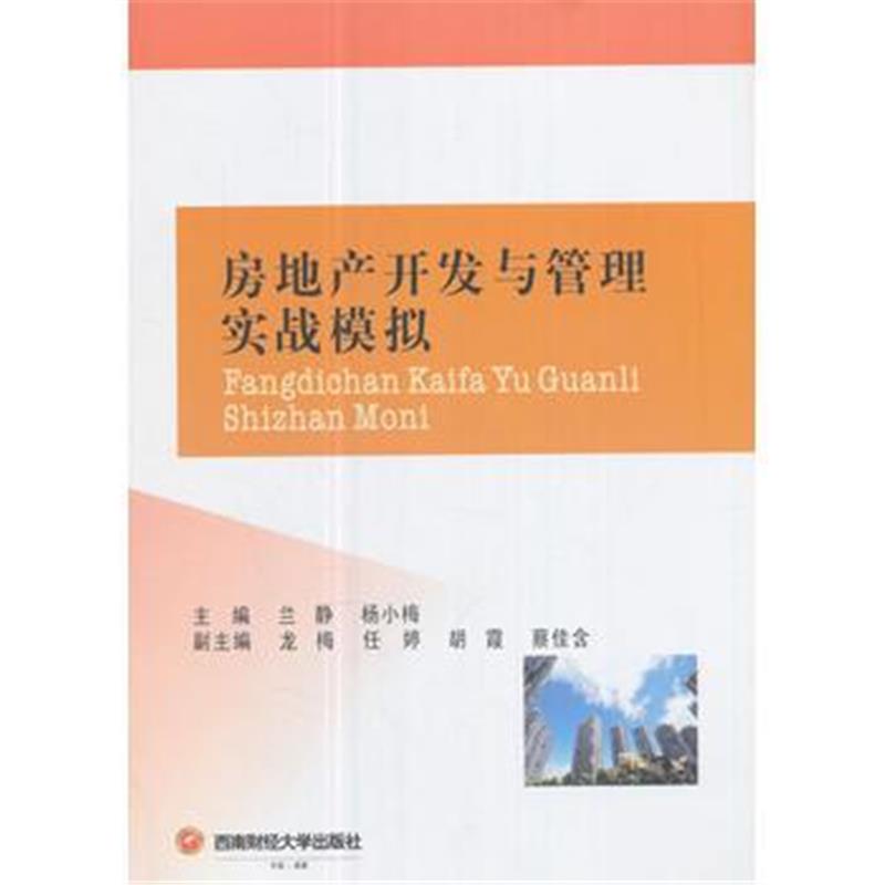 全新正版 房地产开发与管理实战模拟