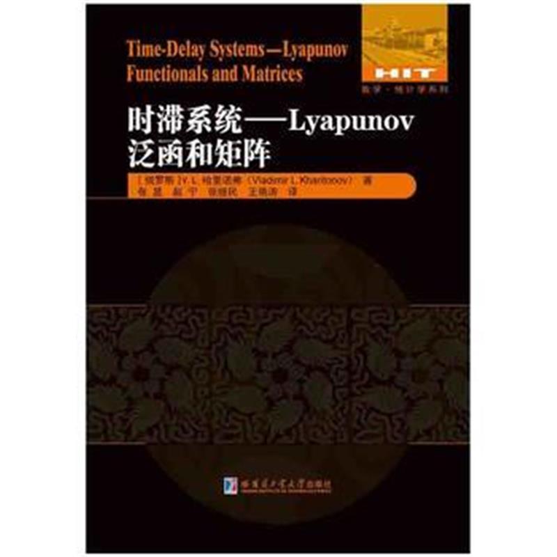 全新正版 时滞系统:Lyapunov泛函和矩阵