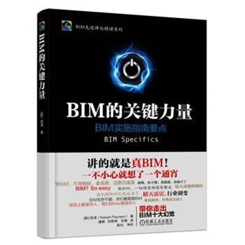 全新正版 BIM的关键力量