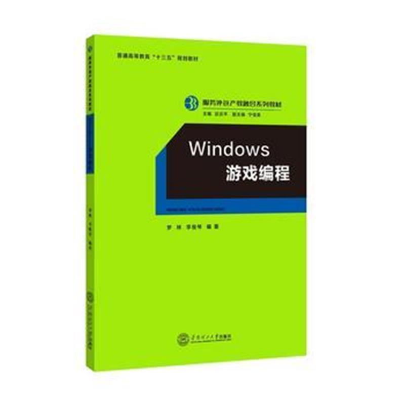 全新正版 Windows 游戏编程(服务外包产教融合系列教材)
