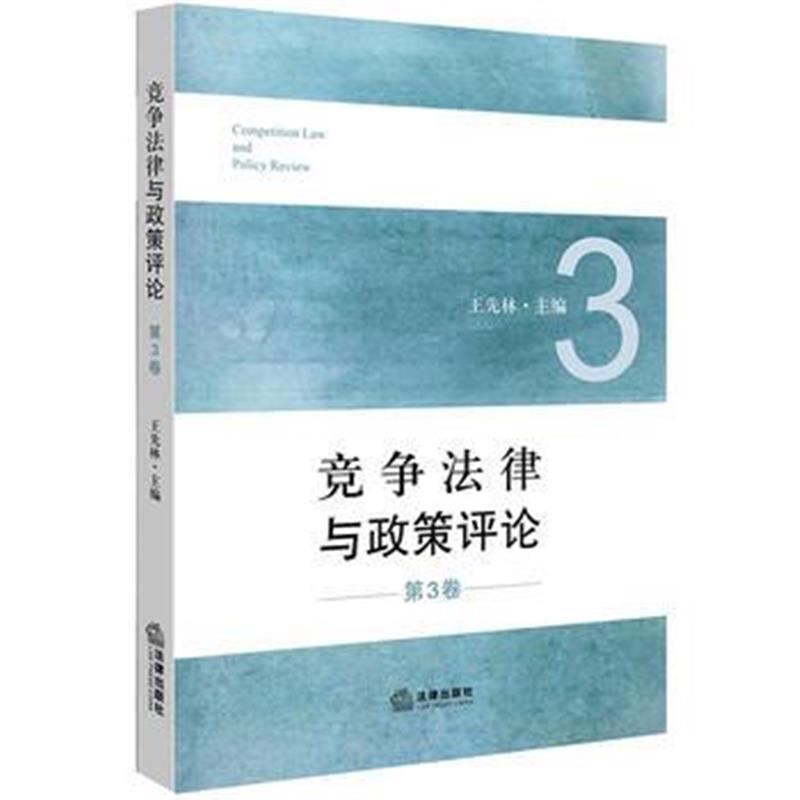 全新正版 竞争法律与政策评论(第3卷)