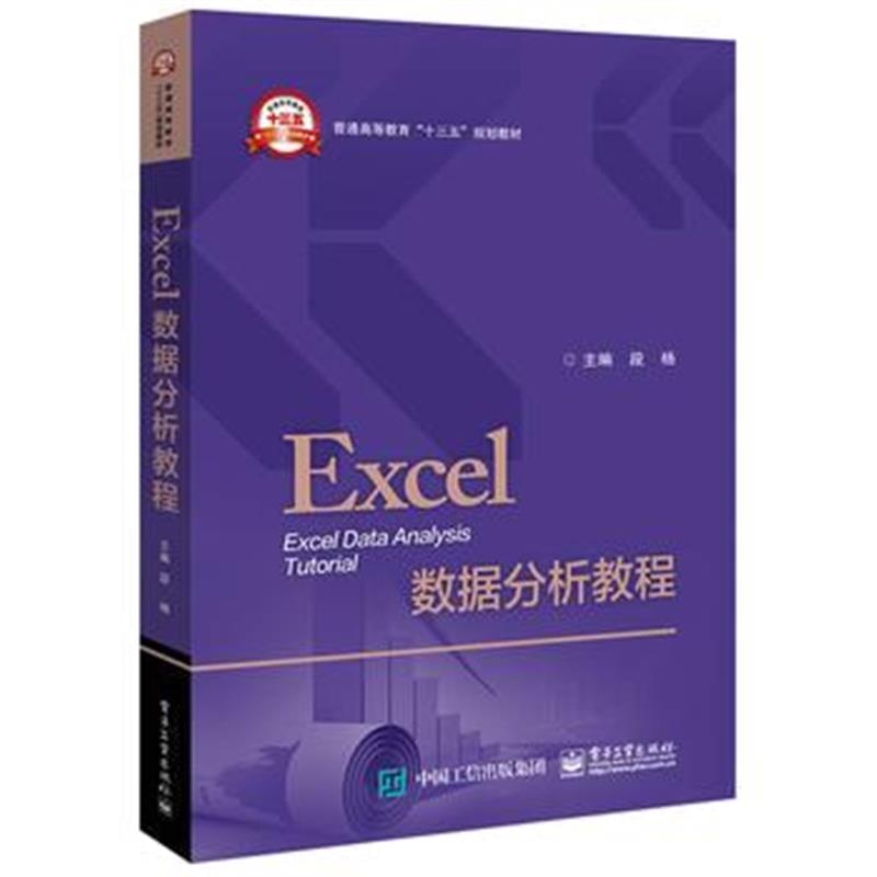 全新正版 Excel数据分析教程