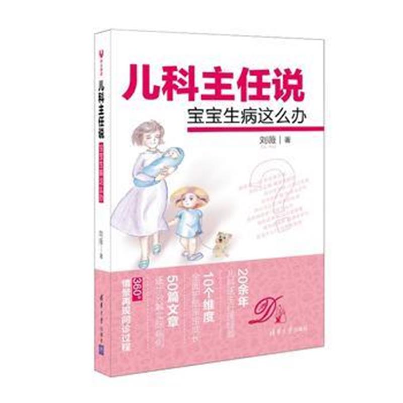 全新正版 儿科主任说：宝宝生病这么办