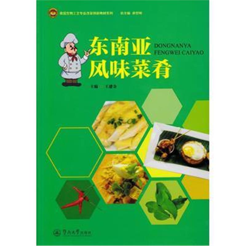 全新正版 东南亚风味菜肴(食品生物工艺专业改革创新教材系列)