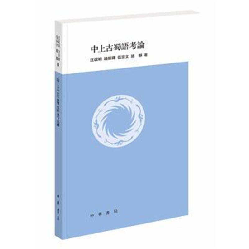 全新正版 中上古蜀语考论