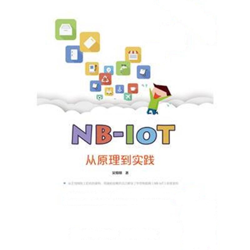 全新正版 NB-IoT从原理到实践