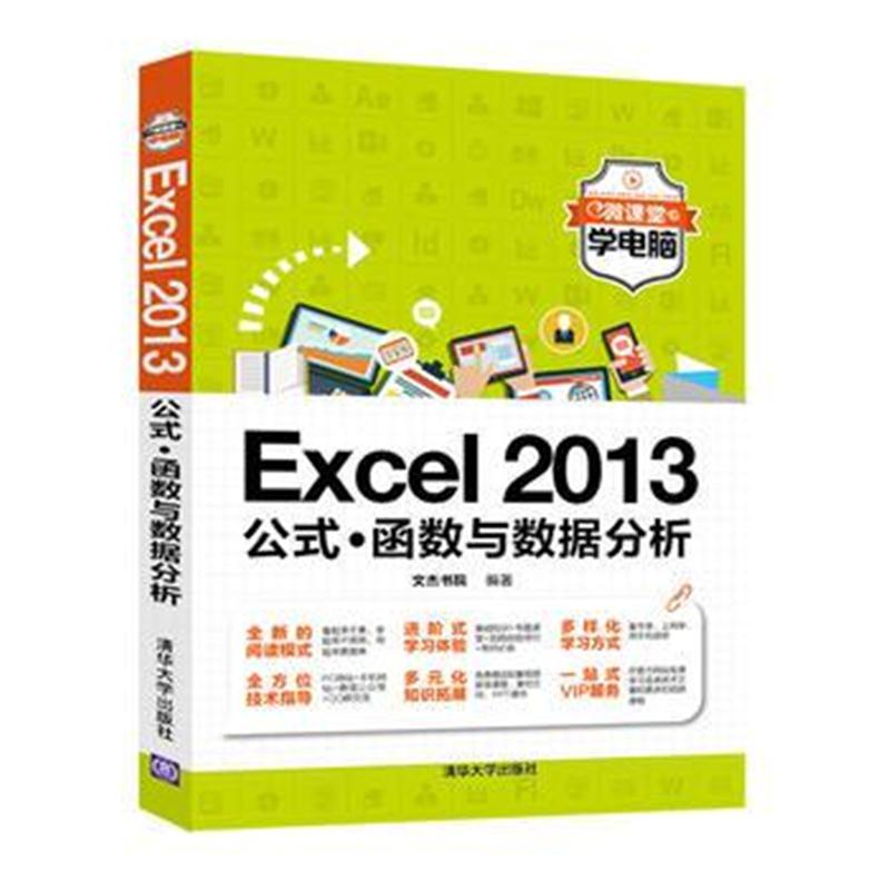 全新正版 Excel 2013公式 函数与数据分析