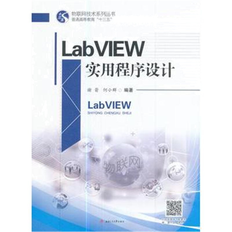 全新正版 LabVIEW实用程序设计
