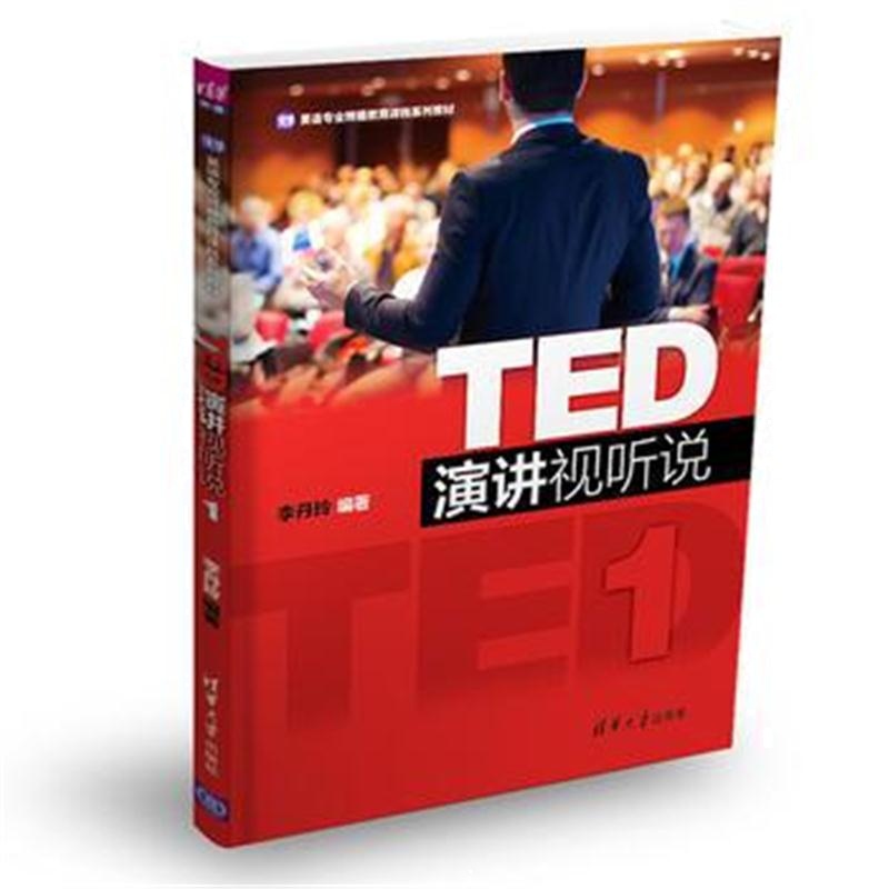 全新正版 TED演讲视听说1