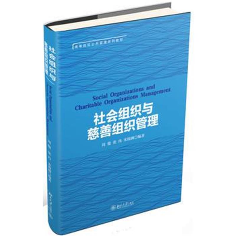 全新正版 社会组织与慈善组织管理