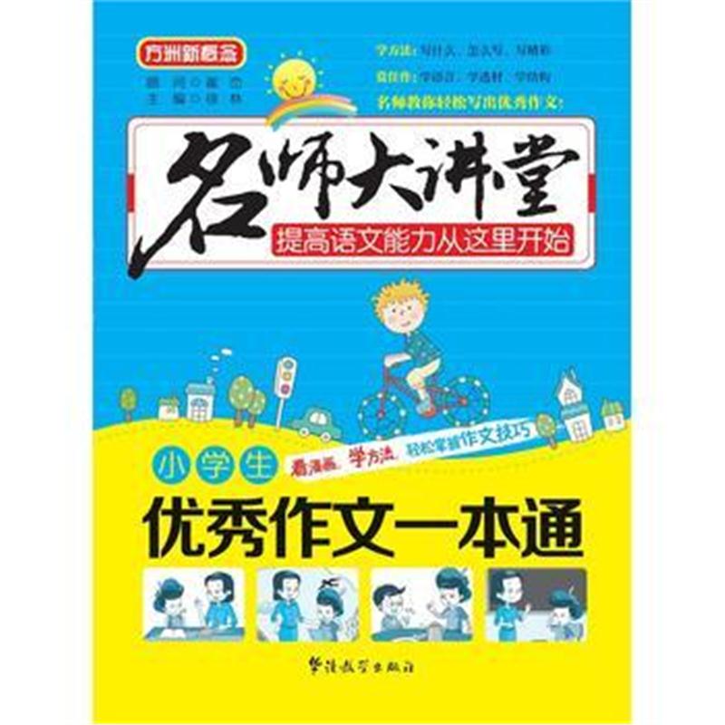 全新正版 名师大讲堂 小学生作文一本通