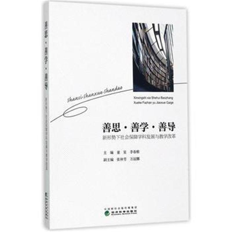 全新正版 善思 善学 善导——新形势下社会保障学科发展与教学改革