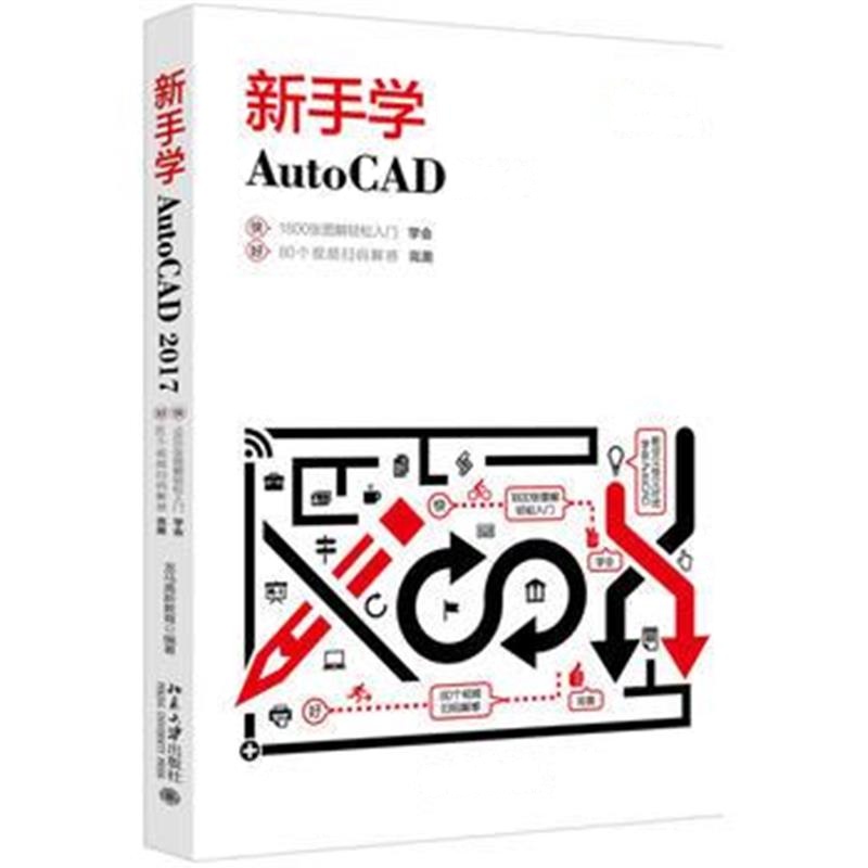 全新正版 新手学AutoCAD 2017