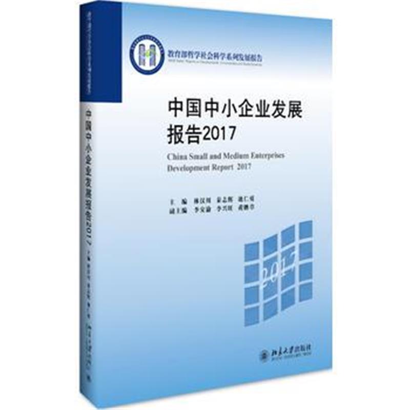 全新正版 中国中小企业发展报告2017