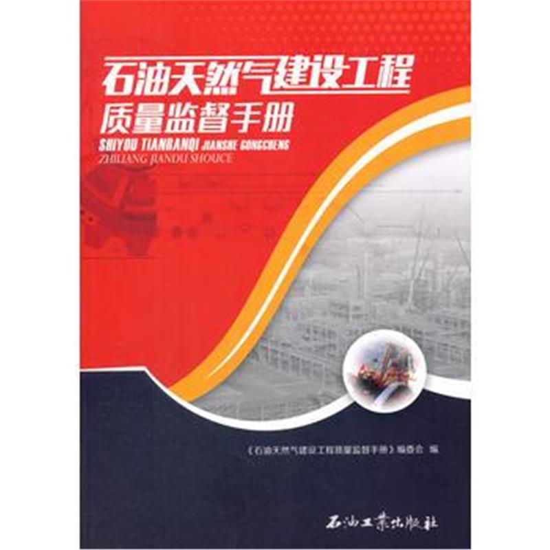 全新正版 石油天然气建设工程质量监督手册