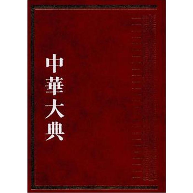 全新正版 中华大典 历史典 编年分典 元总部