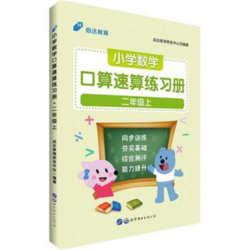 全新正版 小学数学速算用书中公小学数学口算速算练习册二年级上