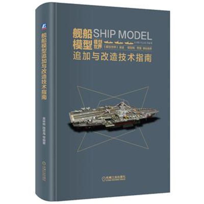全新正版 舰船模型追加与改造技术指南