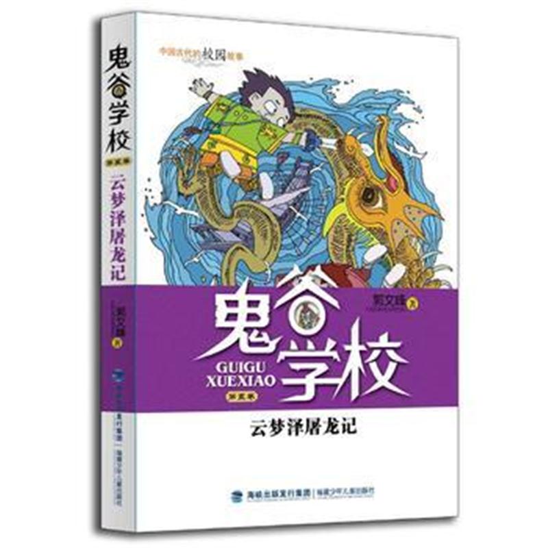 全新正版 云梦泽屠龙记(鬼谷学校，第五卷)