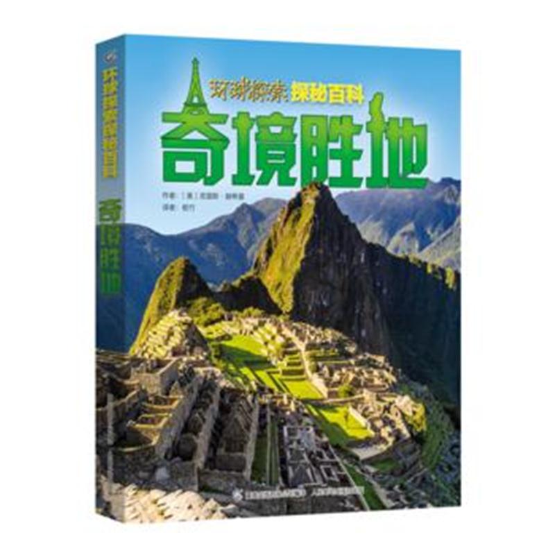 全新正版 环球探索探秘百科 奇境胜地